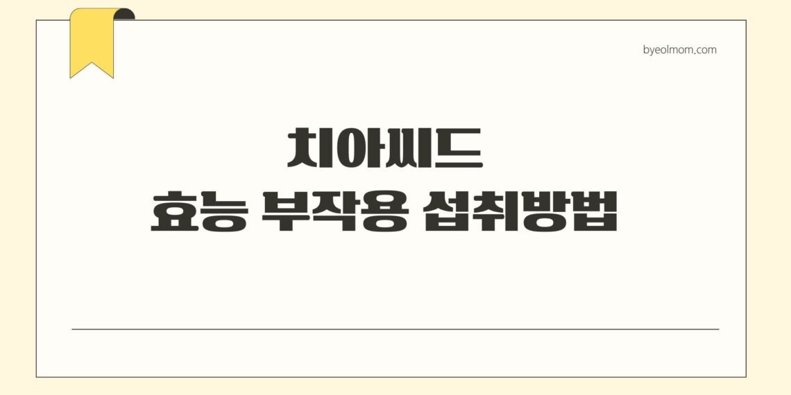 치아씨드 효능 부작용 섭취방법