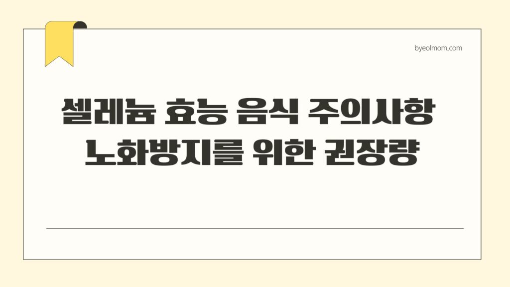 셀레늄 효능 음식 주의사항 노화방지를 위한 권장량