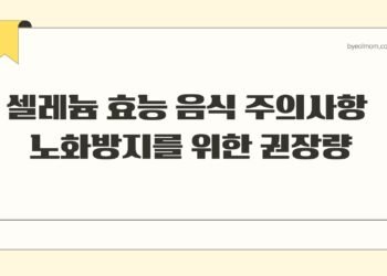 셀레늄 효능 음식 주의사항 노화방지를 위한 권장량