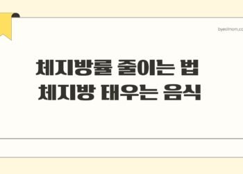 체지방률 줄이는 법 체지방 태우는 음식