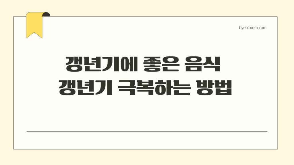 갱년기에 좋은 음식 갱년기 극복하는 방법
