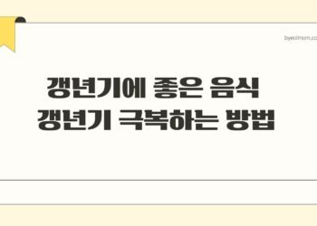 갱년기에 좋은 음식 갱년기 극복하는 방법