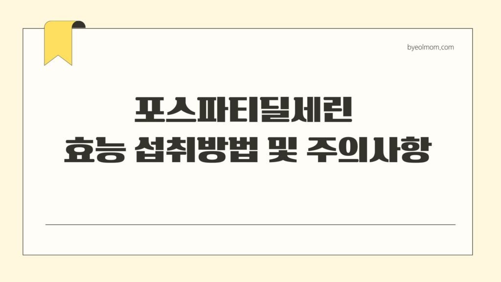 포스파티딜세린 효능 섭취방법 및 주의사항