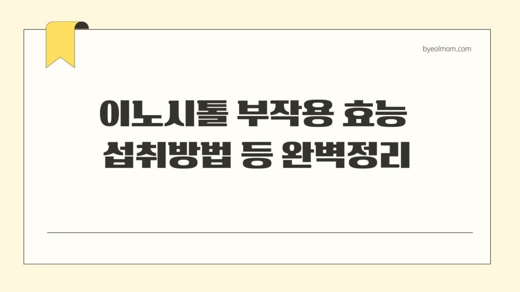 이노시톨 부작용, 이노시톨 효능