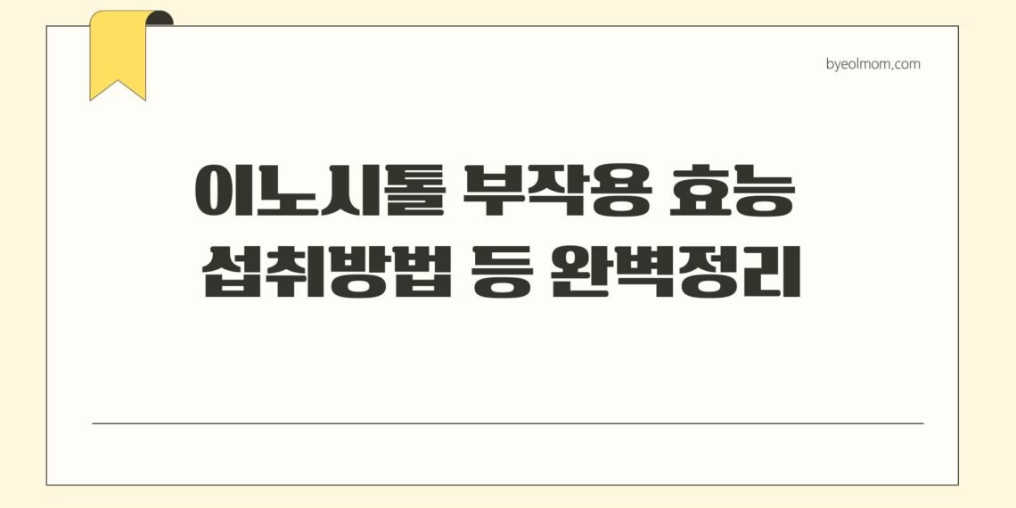 이노시톨 부작용, 이노시톨 효능