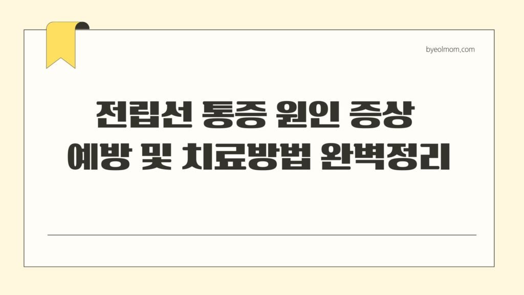 전립선 통증 원인 증상 예방 및 치료방법 완벽정리