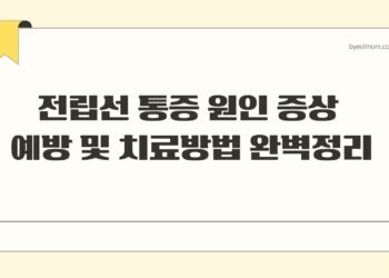 전립선 통증 원인 증상 예방 및 치료방법 완벽정리