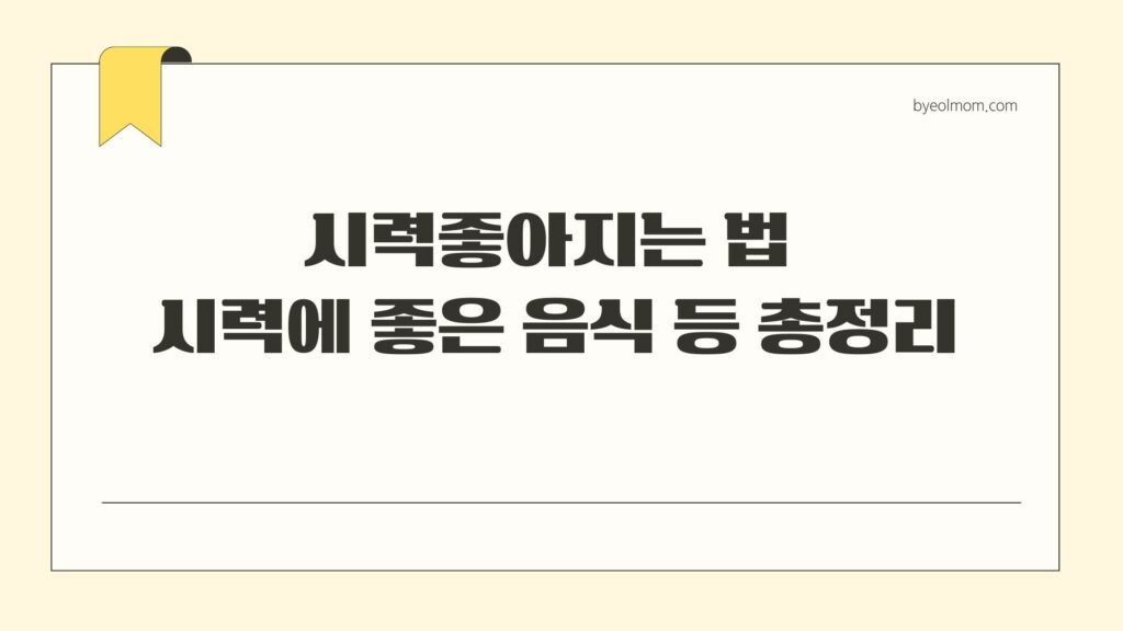 시력좋아지는 법 시력에 좋은 음식 등 총정리