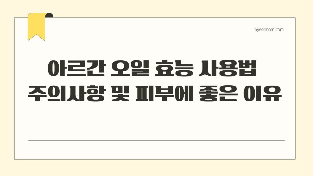 아르간 오일 효능 사용법 주의사항 피부에 좋은 이유