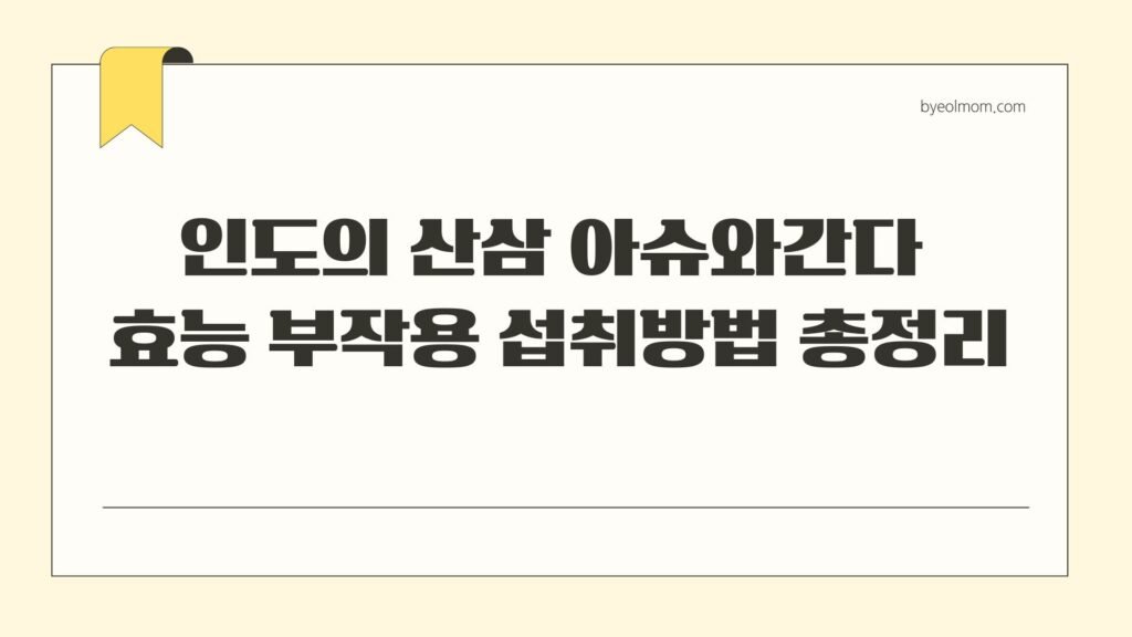 인도의 산삼 아슈와간다 효능 부작용 섭취방법 총정리