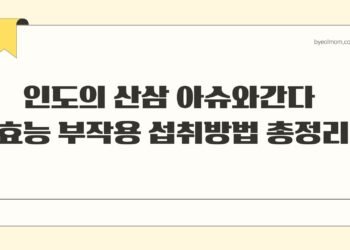 인도의 산삼 아슈와간다 효능 부작용 섭취방법 총정리