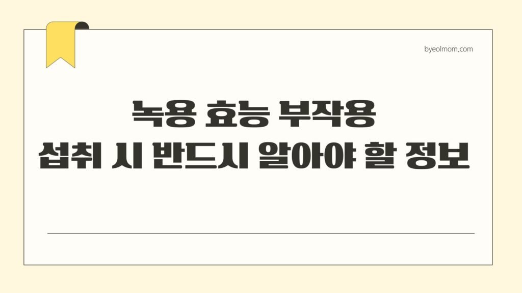 녹용 효능 부작용 섭취 시 반드시 알아야 할 정보