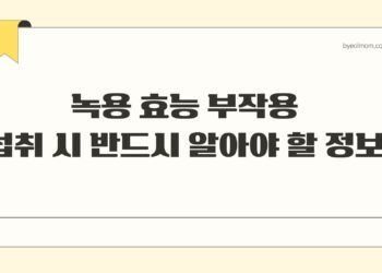 녹용 효능 부작용 섭취 시 반드시 알아야 할 정보
