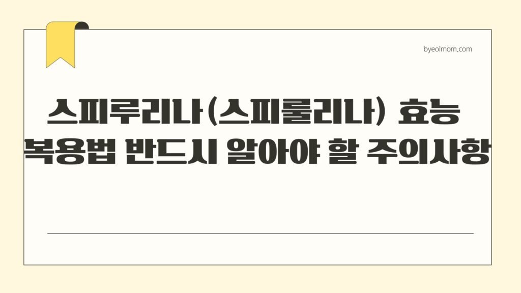 스피루리나(스피룰리나) 효능 복용법 반드시 알아야 할 주의사항