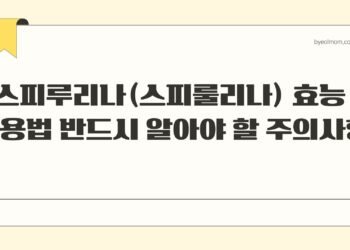 스피루리나(스피룰리나) 효능 복용법 반드시 알아야 할 주의사항