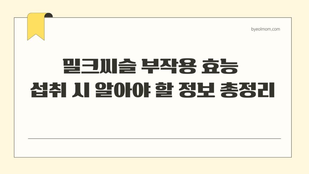 밀크씨슬 부작용 효능 섭취 시 알아야 할 정보 총정리
