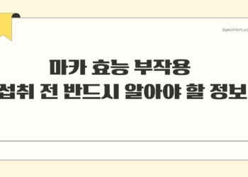 마카 효능 부작용 섭취 전 반드시 알아야 할 정보