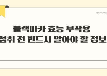 블랙마카 효능 부작용 섭취 전 반드시 알아야 할 정보