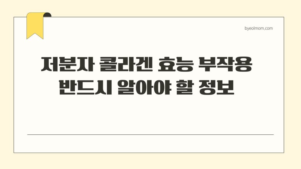 저분자 콜라겐 효능 부작용 반드시 알아야 할 정보