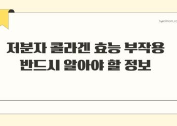 저분자 콜라겐 효능 부작용 반드시 알아야 할 정보