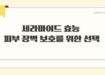 세라마이드 효능 피부 장벽 보호를 위한 선택