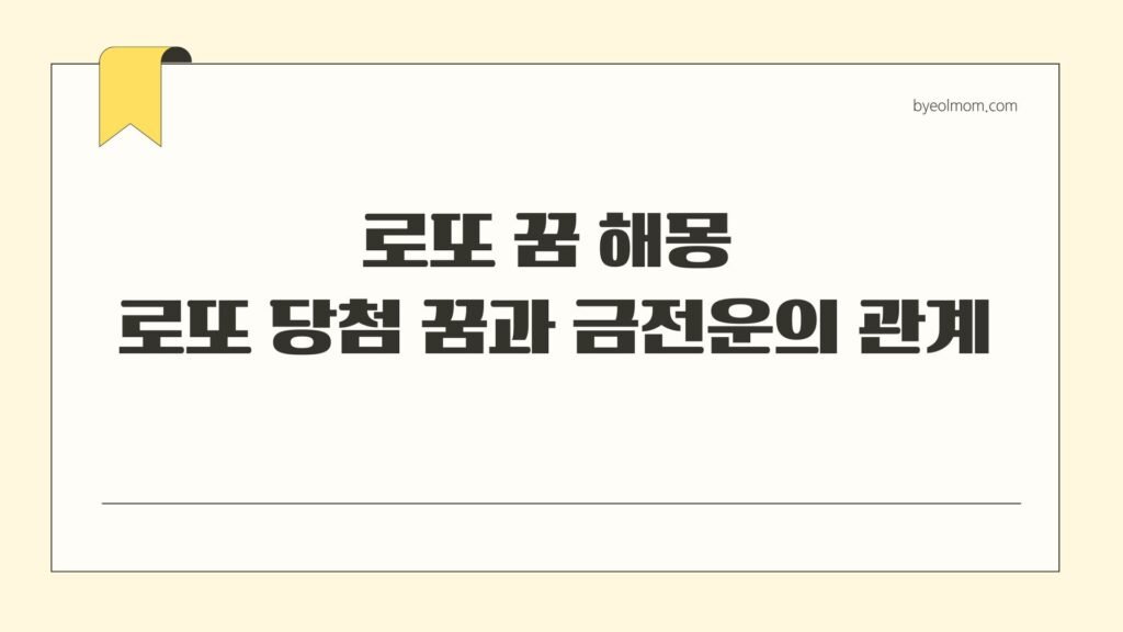 로또 꿈 해몽 로또 당첨 꿈과 금전운의 관계