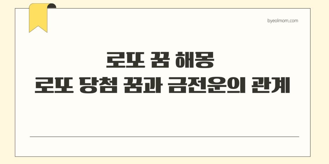 로또 꿈 해몽 로또 당첨 꿈과 금전운의 관계