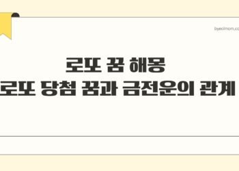 로또 꿈 해몽 로또 당첨 꿈과 금전운의 관계