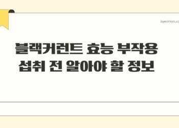 블랙커런트 효능 부작용 섭취 전 알아야 할 정보