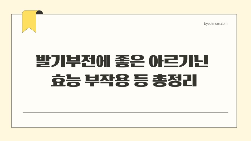 발기부전에 좋은 아르기닌 효능 부작용 등 총정리