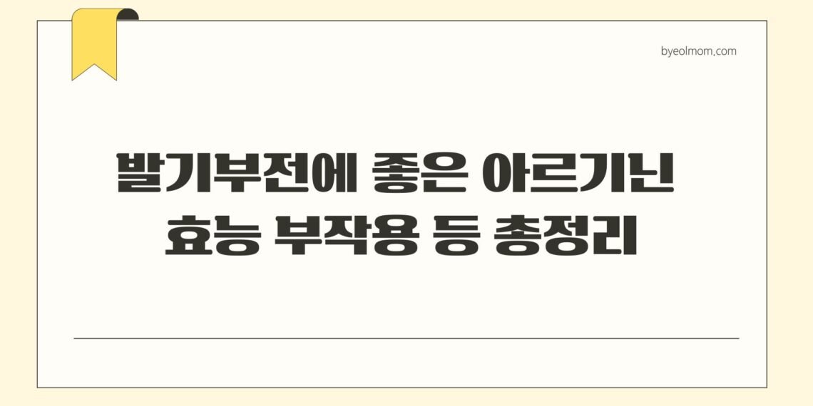 발기부전에 좋은 아르기닌 효능 부작용 등 총정리