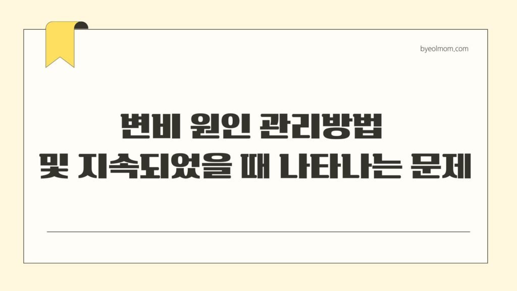 변비 원인 관리방법 및 지속되었을 때 나타나는 문제