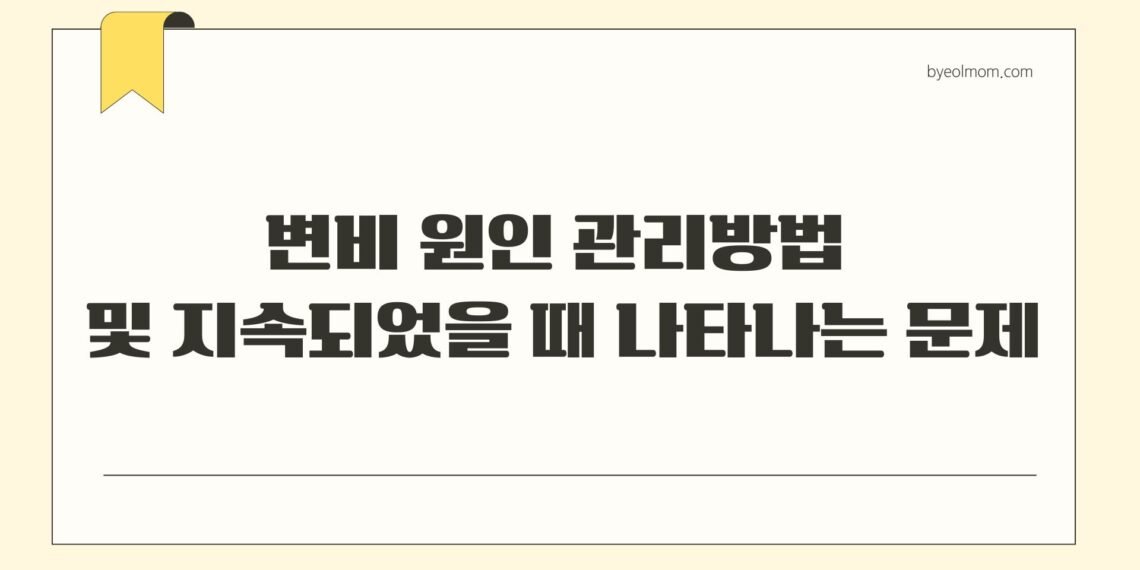 변비 원인 관리방법 및 지속되었을 때 나타나는 문제
