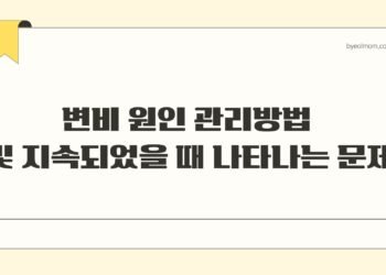 변비 원인 관리방법 및 지속되었을 때 나타나는 문제