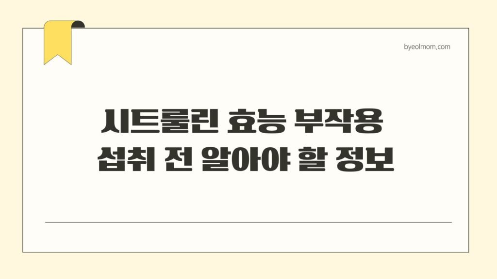 시트룰린 효능 부작용 섭취 전 알아야 할 정보