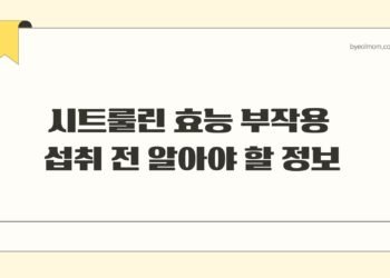 시트룰린 효능 부작용 섭취 전 알아야 할 정보