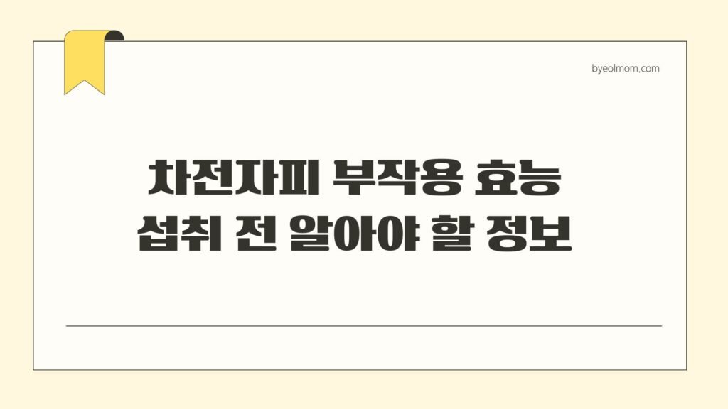 차전자피 부작용 효능 섭취 전 알아야 할 정보