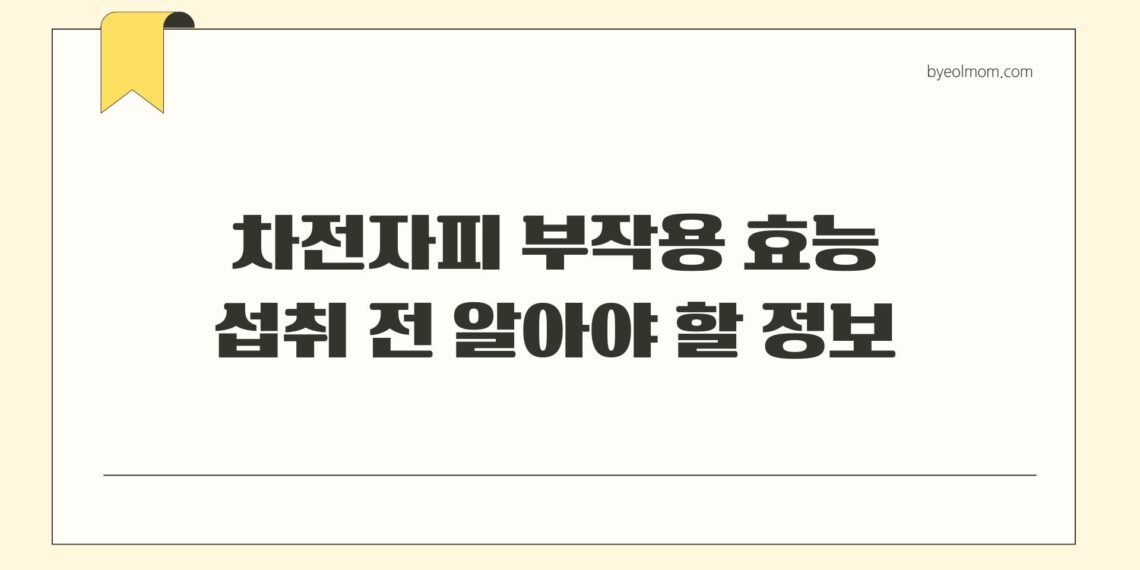 차전자피 부작용 효능 섭취 전 알아야 할 정보