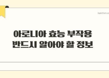 아로니아 효능 부작용 반드시 알아야 할 정보