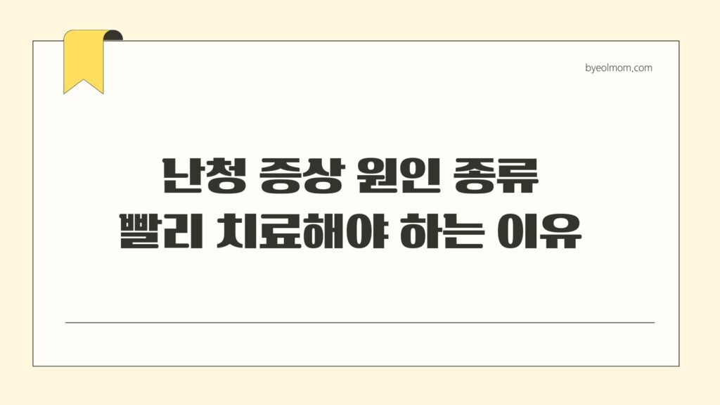 난청 증상 원인 종류 빨리 치료해야 하는 이유