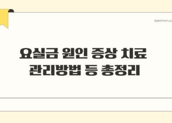 요실금 원인 증상 치료 관리방법 등 총정리