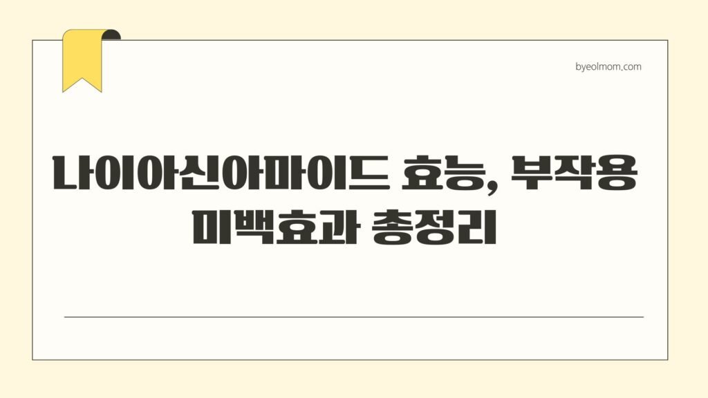 나이아신아마이드 효능 부작용 미백효과 총정리