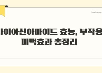 나이아신아마이드 효능 부작용 미백효과 총정리