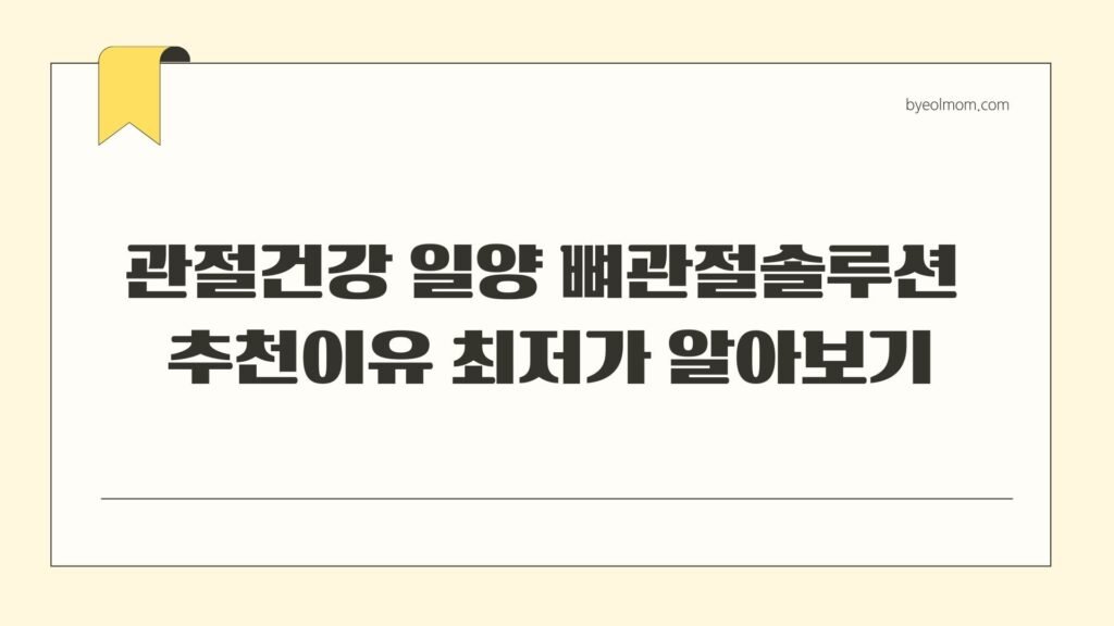 관절건강 일양 뼈관절솔루션 추천이유 최저가 알아보기