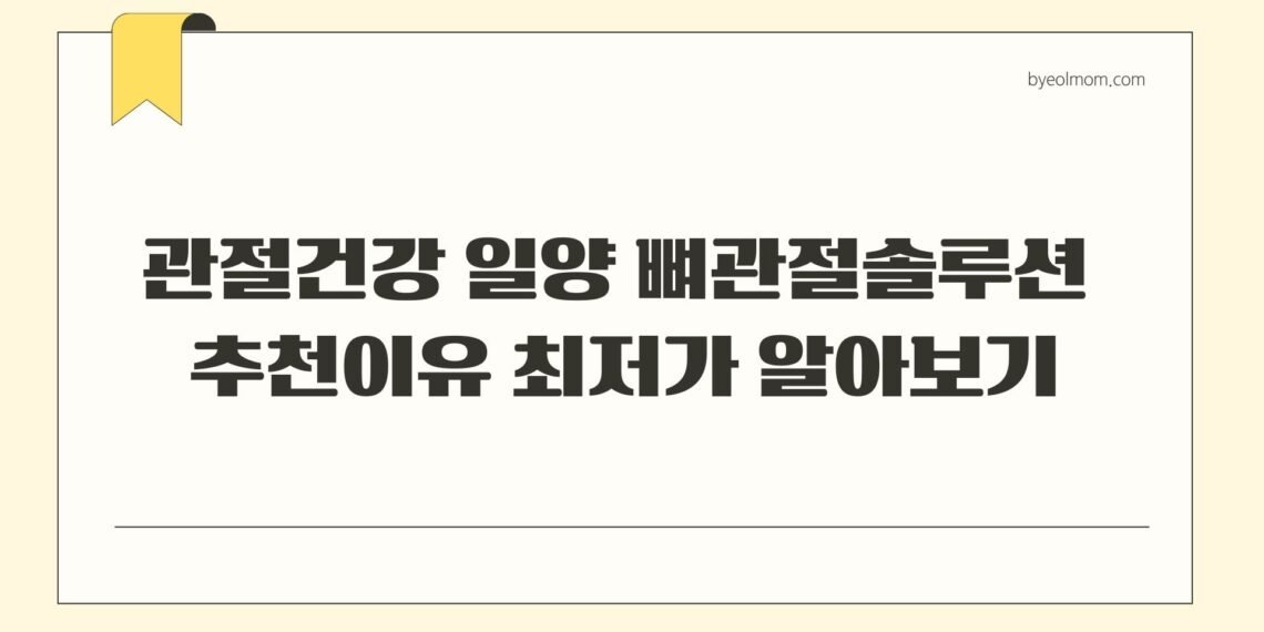 관절건강 일양 뼈관절솔루션 추천이유 최저가 알아보기