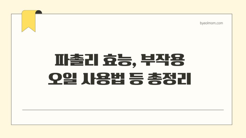 파촐리 효능 부작용 오일 사용법 등 총정리