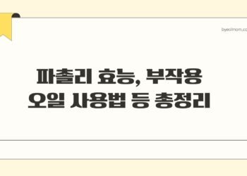 파촐리 효능 부작용 오일 사용법 등 총정리