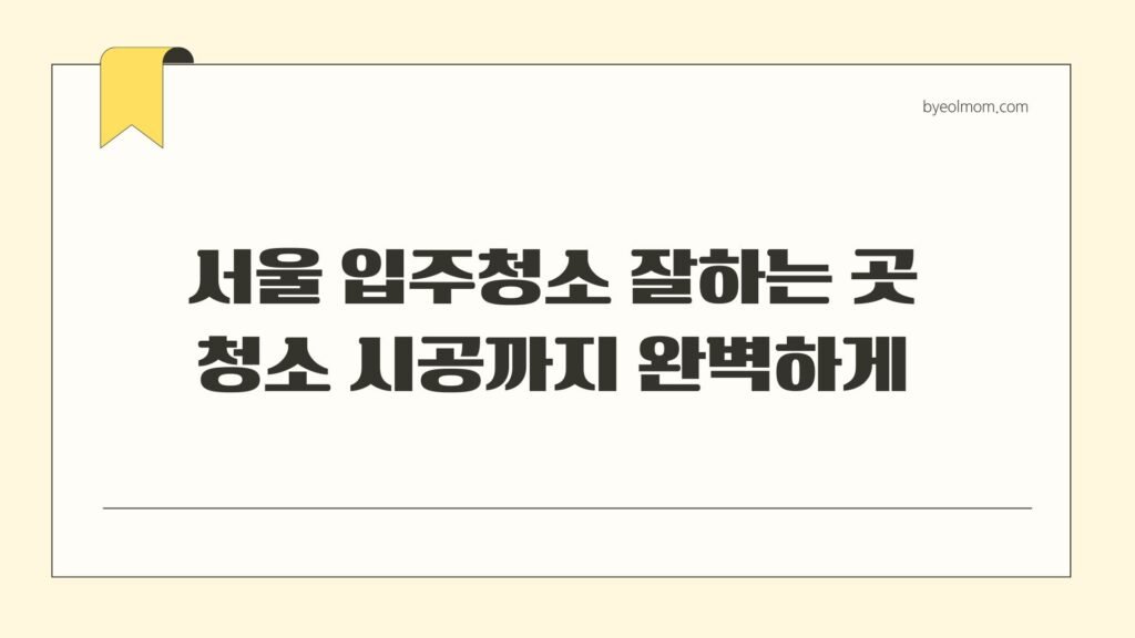 서울 입주청소 잘하는 곳 청소 시공까지 완벽하게