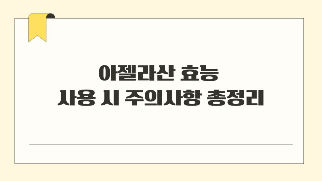 아젤라산 효능 사용 시 주의사항 총정리