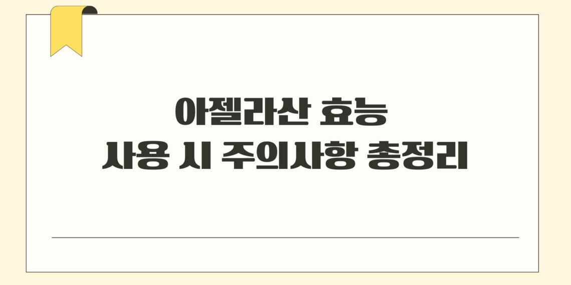 아젤라산 효능 사용 시 주의사항 총정리